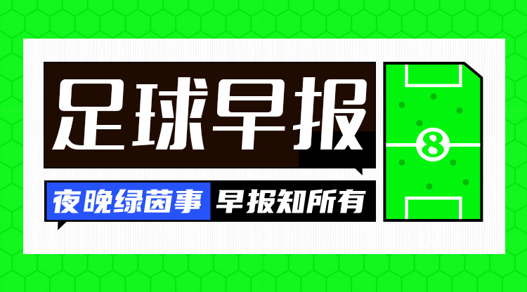  早报：尤文联赛五连胜落后榜首6分 米兰与赖因德斯续约至2030年